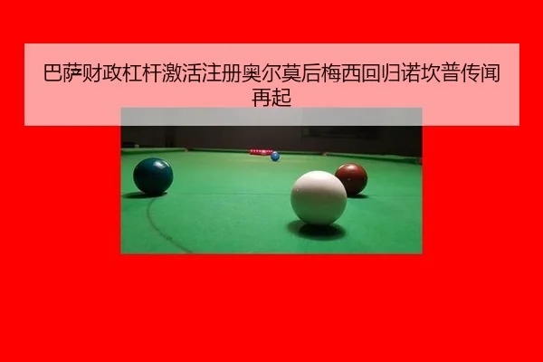 巴萨财政杠杆激活注册奥尔莫后梅西回归诺坎普传闻再起