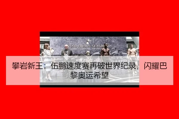 pan-yan-xin-wang-wu-peng-su-du-sai-zai-po-shi-jie-ji-lu-shan-yao-ba-li-ao-yun-xi-wang-2-142.jpg